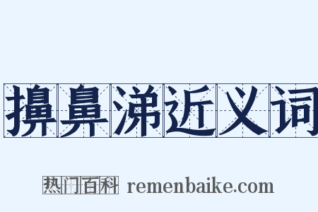 擤鼻涕近义词是什么意思的图片